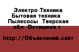 Электро-Техника Бытовая техника - Пылесосы. Тверская обл.,Осташков г.